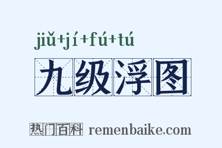 九级浮图是什么意思的图片